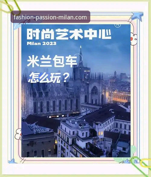 资深用户分享：如何通过米兰体育平台玩转米兰时装周与时尚购物